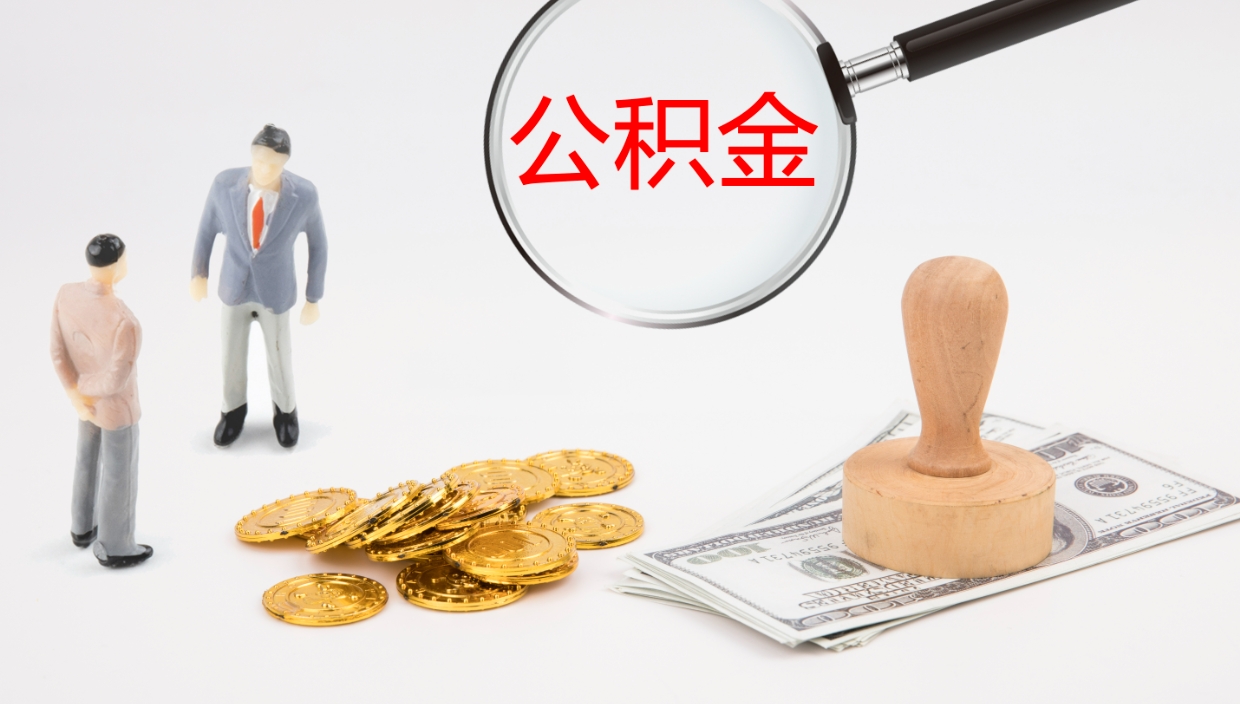 连云港离职后单位交的公积金怎么取（离职之后的公积金怎么取）