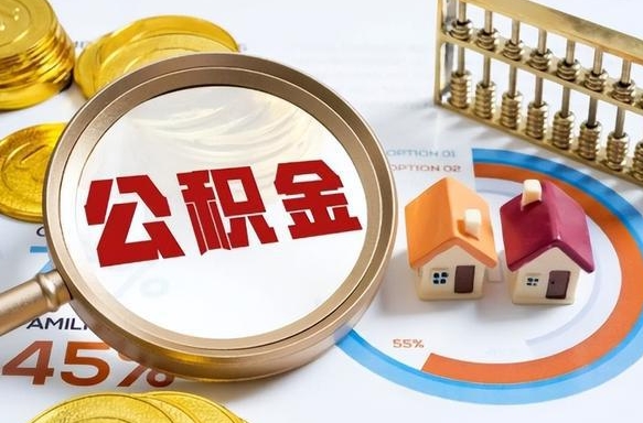 连云港离职能取住房公积金吗（离职了能取走公积金吗）